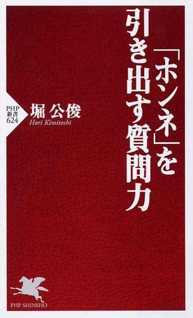 「ホンネ」を引き出す質問力