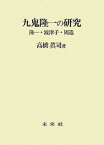 九鬼隆一の研究 隆一・波津子・周造 [ 高橋　眞司 ]