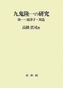 九鬼隆一の研究 隆一・波津子・周造 [ 高橋　眞司 ]