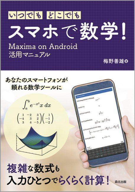 いつでも・どこでも・スマホで数学！ Maxima on Android活用マニュアル [ 梅野 善雄 ]