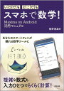 いつでも どこでも スマホで数学！ Maxima on Android活用マニュアル 梅野 善雄