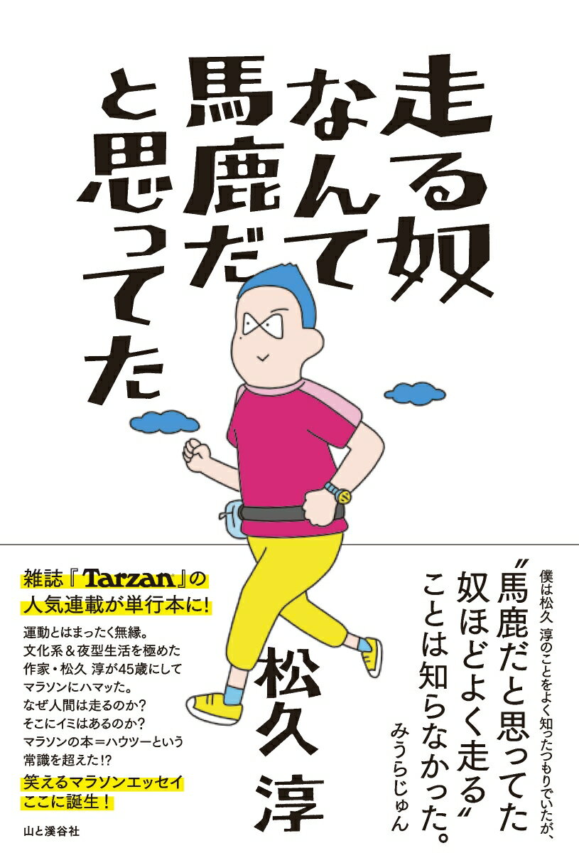 雑誌『Ｔａｒｚａｎ』の人気連載が単行本に！運動とはまったく無縁。文化系＆夜型生活を極めた作家・松久淳が４５歳にしてマラソンにハマッた。なぜ人間は走るのか？そこにイミはあるのか？マラソンの本＝ハウツーという常識を超えた！？笑えるマラソンエッセイここに誕生！