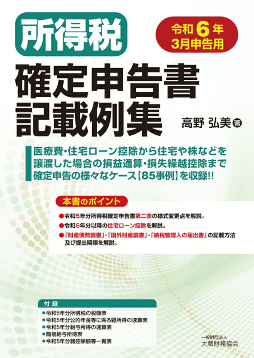 高野 弘美 大蔵財務協会ショトクゼイカクテイシンコクショキサイレイシュウ タカノ ヒロミ 発行年月：2024年02月07日 予約締切日：2024年01月16日 ページ数：628p サイズ：単行本 ISBN：9784754732011 高野弘美（タカノヒロミ） 税理士、LEC会計大学院教授（所得税法担当）。新潟大学法学部卒業。大学卒業後東京国税局に入り、局・署において税務調査に従事。その間、所得税課課長補佐（審理担当）、税務大学校教授（所得税法・消費税法担当）、国税不服審判所審判官（相続税法ほか）、東京国税局調査部統括官（法人税法）を務める。平成26年東京国税局管内の税務署長を経て退官。平成26年高野会計事務所を開設（本データはこの書籍が刊行された当時に掲載されていたものです） 第1部　確定申告の仕組み（所得税及び復興特別所得税の確定申告書の提出／申告書の種類／復興特別所得税の概要　ほか）／第2部　申告書の記載例（申告書の記載例／申告書第三表（分離課税用）の記載例／申告書第四表（損失申告用）の記載例　ほか）／第3部　付録（令和5年分　所得税の税額表／令和5年分　公的年金等に係る雑所得の速算表／令和5年分　給与所得の速算表　ほか） 医療費・住宅ローン控除から住宅や株などを譲渡した場合の損益通算・損失繰越控除まで確定申告の様々なケース“85事例”を収録！！令和5年分所得税確定申告書第二表の様式変更点を解説。令和6年分以降の住宅ローン控除を解説。「財産債務調書」・「国外財産調書」・「納税管理人の届出書」の記載方法及び提出期限を解説。 本 ビジネス・経済・就職 経理 会計学 ビジネス・経済・就職 経理 税務 ビジネス・経済・就職 経営 経営戦略・管理