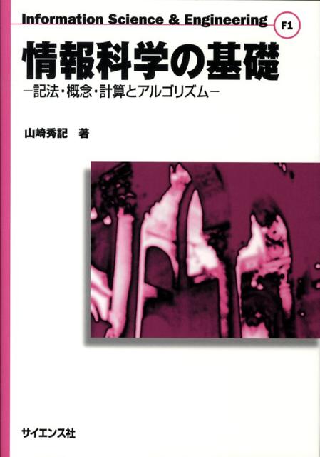 情報科学の基礎 記法・概念・計算とアルゴリズム （Information　science　＆　engineer） 