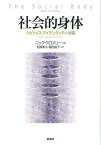 社会的身体 ハビトゥス・アイデンティティ・欲望 [ ニック・クロスリー ]