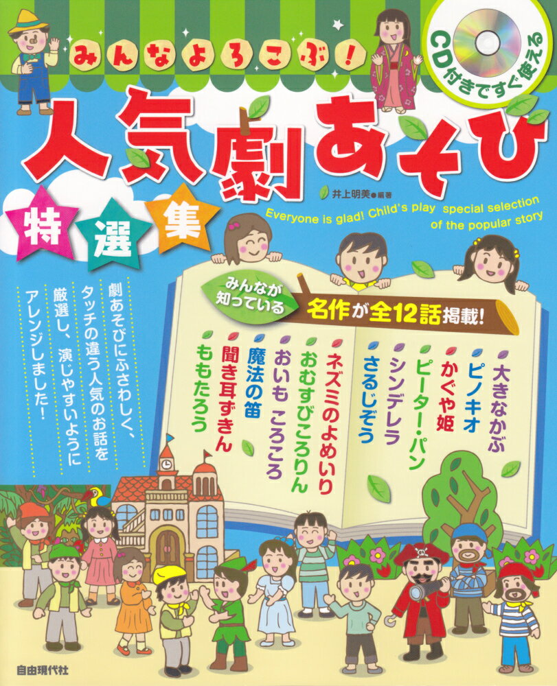 みんなよろこぶ！人気劇あそび特選集