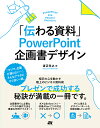 「伝わる資料」PowerPoint企画書デザイン 渡辺克之