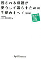 葬祭費支給申請で、葬儀費用の一部が支払われる！未支給年金も手続すれば支払われる！！小規模宅地の特例で相続税の評価額が最大８割減額される！！！この一冊で相続手続のすべてがわかる。