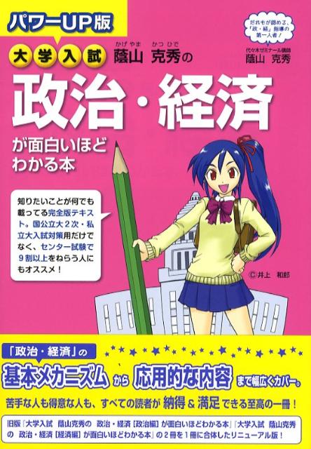 大学入試蔭山克秀の政治・経済が面白いほどわかる本パワーup版