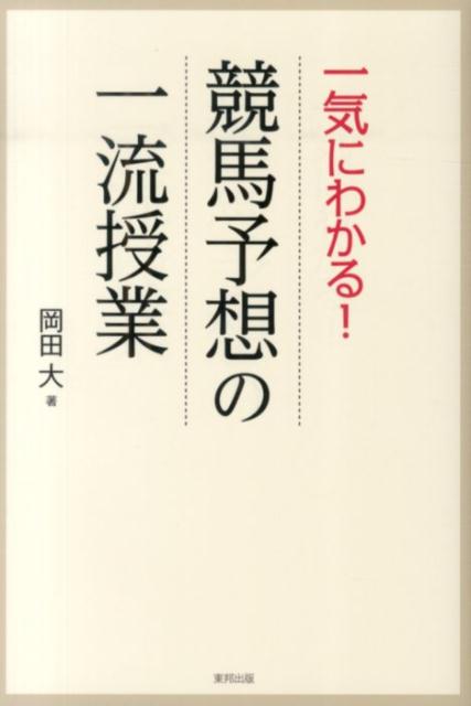 一気にわかる！競馬予想の一流授業