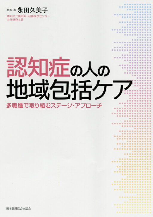 認知症の人の地域包括ケア