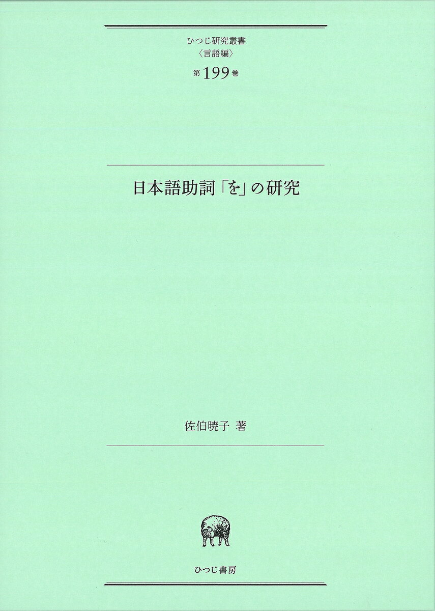 日本語助詞「を」の研究 （ひつじ研究叢書（言語編） 第199巻） [ 佐伯 暁子 ]