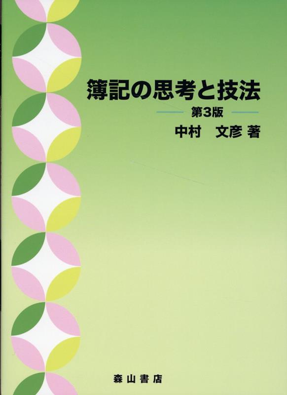 簿記の思考と技法第3版