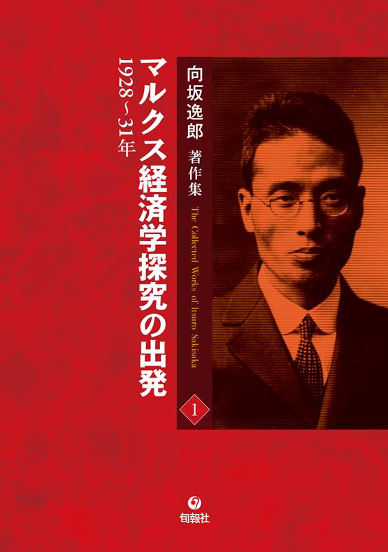 向坂逸郎著作集（第1巻 上製本 ）