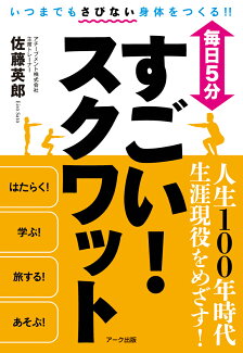 毎日5分 すごい!スクワットの表紙