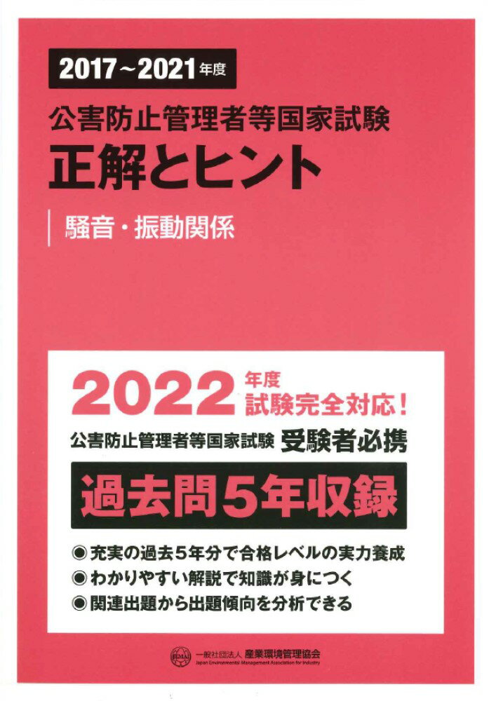 ２０２２年度試験完全対応！過去問５年収録。わかりやすい解説で知識が身につく。関連出題から出題傾向を分析できる。