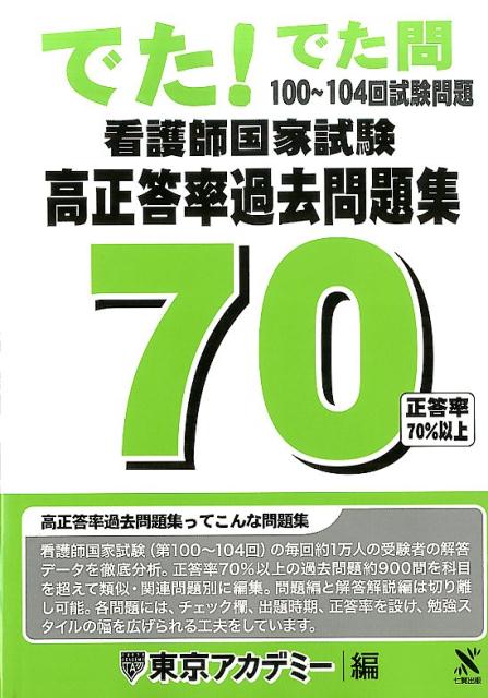 看護師国家試験高正答率過去問題集（100～104回試験問題） でた！でた問 [ 東京アカデミー ]