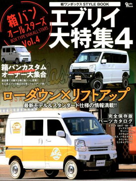 軽ワンボックスSTYLE BOOK(vol.4) エブリイ大特集4:ローダウン×リフトアップ最新情報 (Grafis mook 箱バン・オールスターズ vol.4)