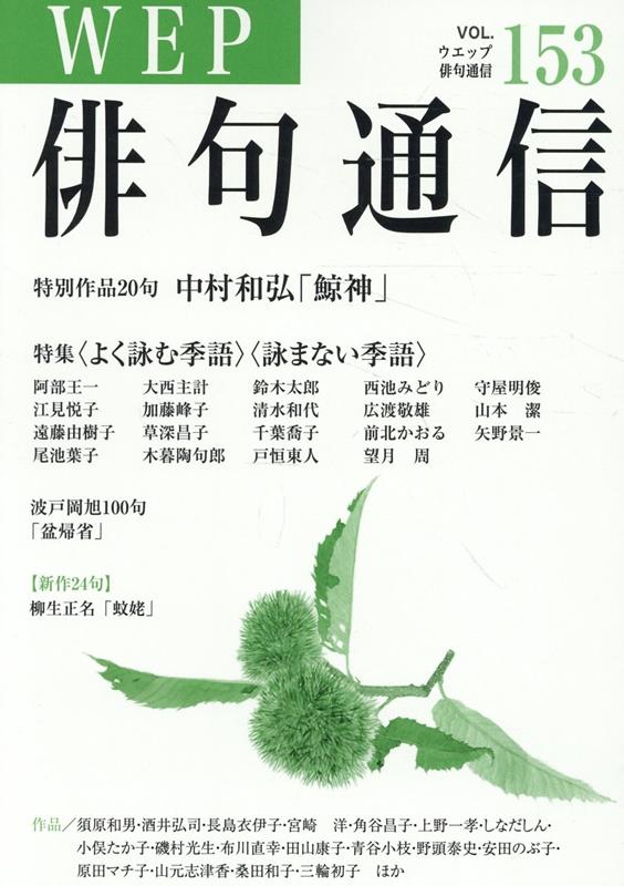 WEP俳句通信（153号）