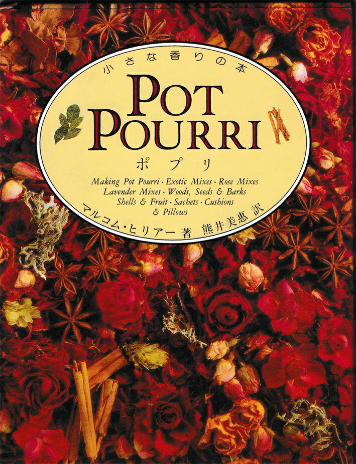 ポプリ （小さな香りの本） [ マルカム・ヒリアー ]