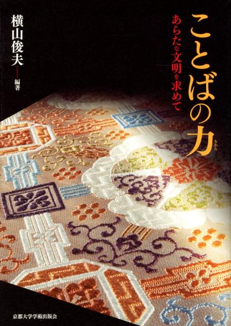 ことばの力 あらたな文明を求めて [ 横山俊夫 ]