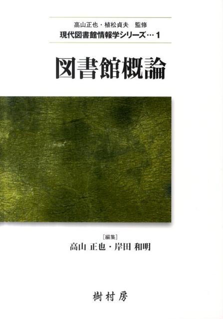 図書館概論 （現代図書館情報学シリーズ） [ 高山正也 ]