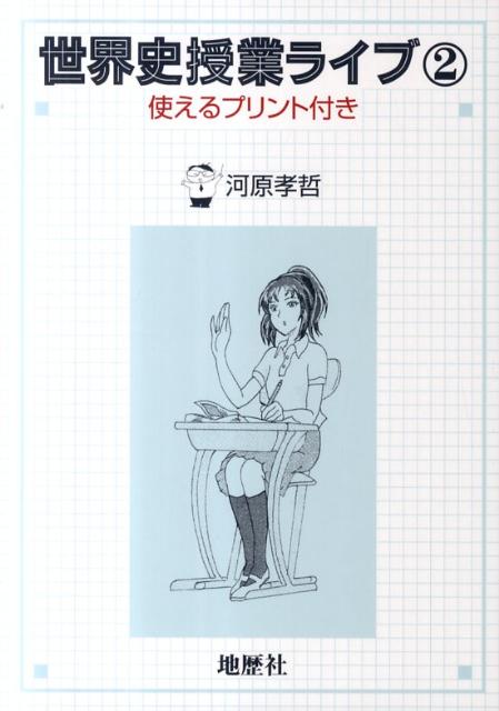 世界史授業ライブ（2） 使えるプリント付き [ 河原孝哲 ]