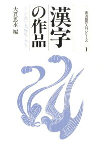 漢字の作品新版 正しい漢字条幅の手本集 （書道創作入門シリーズ） [ 大貫思水 ]