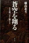 蒼空を翔る 土方歳三かく闘えり [ 横山北斗 ]