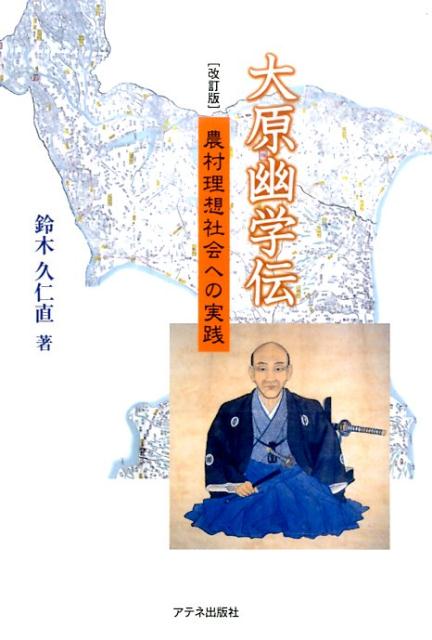 大原幽学伝改訂版