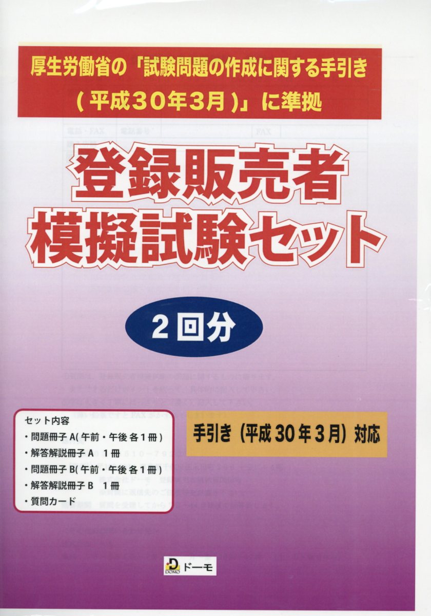 登録販売者模擬試験セット2回分自己採点方式