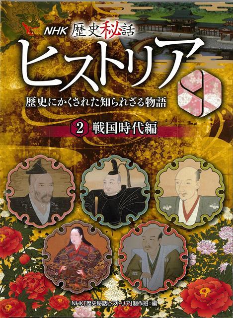 秘話が語る！歴史人物の知られざる悩み、悲しみ、よろこびーーNHKの大人気番組をもとに編集した歴史シリーズ。武田信玄／織田信長／豊臣秀吉／徳川家康／石田三成／真田幸村