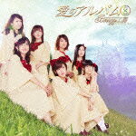 愛のアルバム8(初回限定CD+DVD) [ Berryz工房 ]のサムネイル