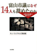 富山市議はなぜ14人も辞めたのか