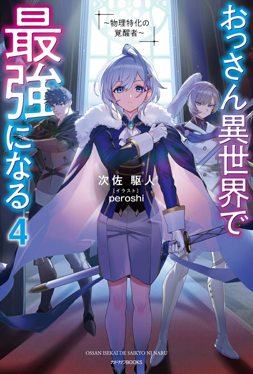 おっさん異世界で最強になる 4 〜物理特化の覚醒者〜