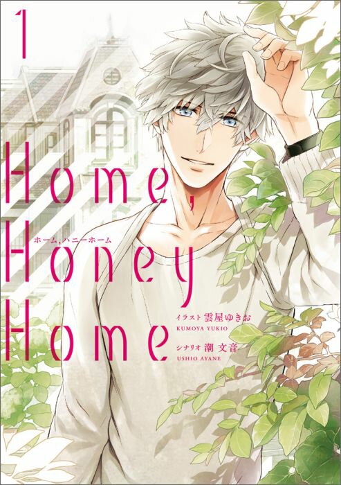 Home，Honey　Home　1