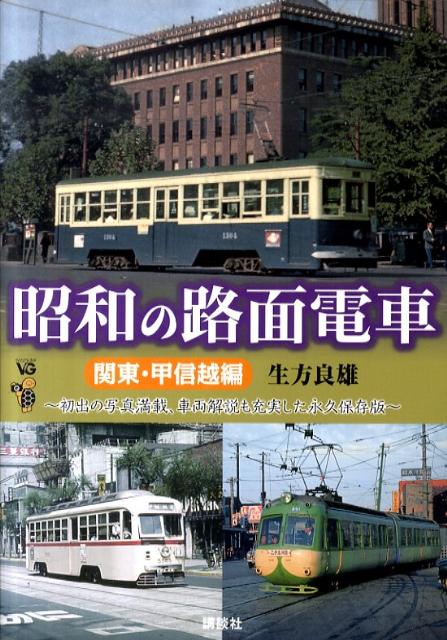 昭和の路面電車