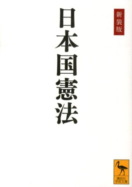 新装版　日本国憲法 （講談社学術文庫） [ 学術文庫編集部 ]