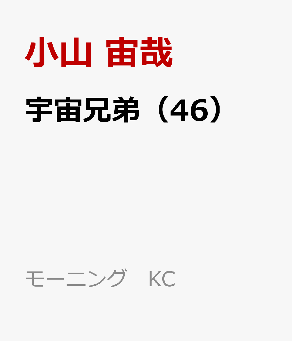 宇宙兄弟（46）