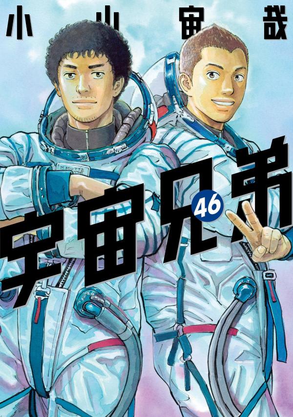 宇宙兄弟（46）