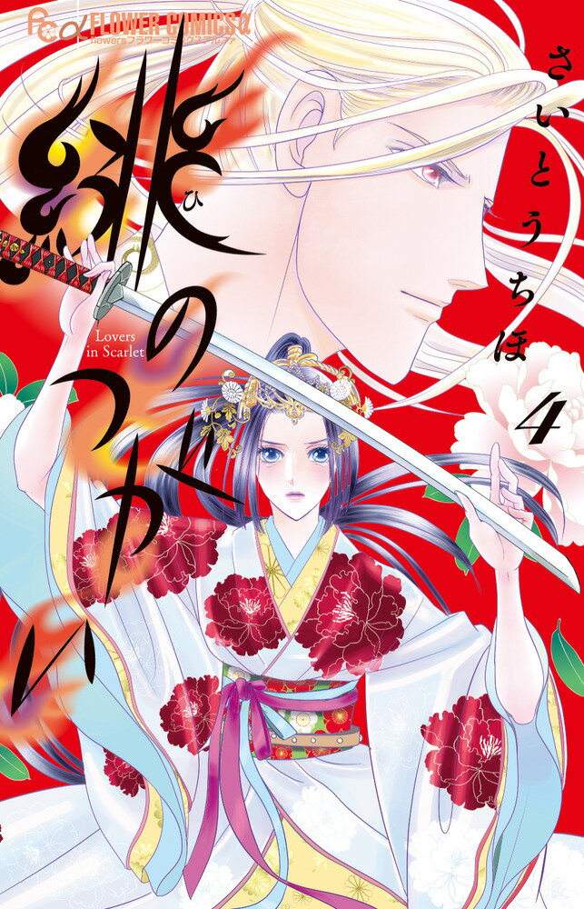 緋のつがい（4）