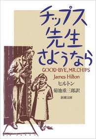 チップス先生さようなら改版