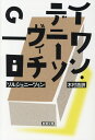 イワン・デニーソヴィチの一日 （新潮文庫　ソー2-1　新潮文庫） [ ソルジェニーツィン ]