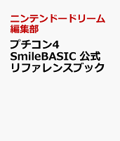 プチコン4 SmileBASIC 公式リファレンスブック