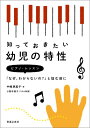 知っておきたい幼児の特性 ピアノ・レッスン「なぜ、わからないの？」と悩む前に [ 中嶋恵美子 ]
