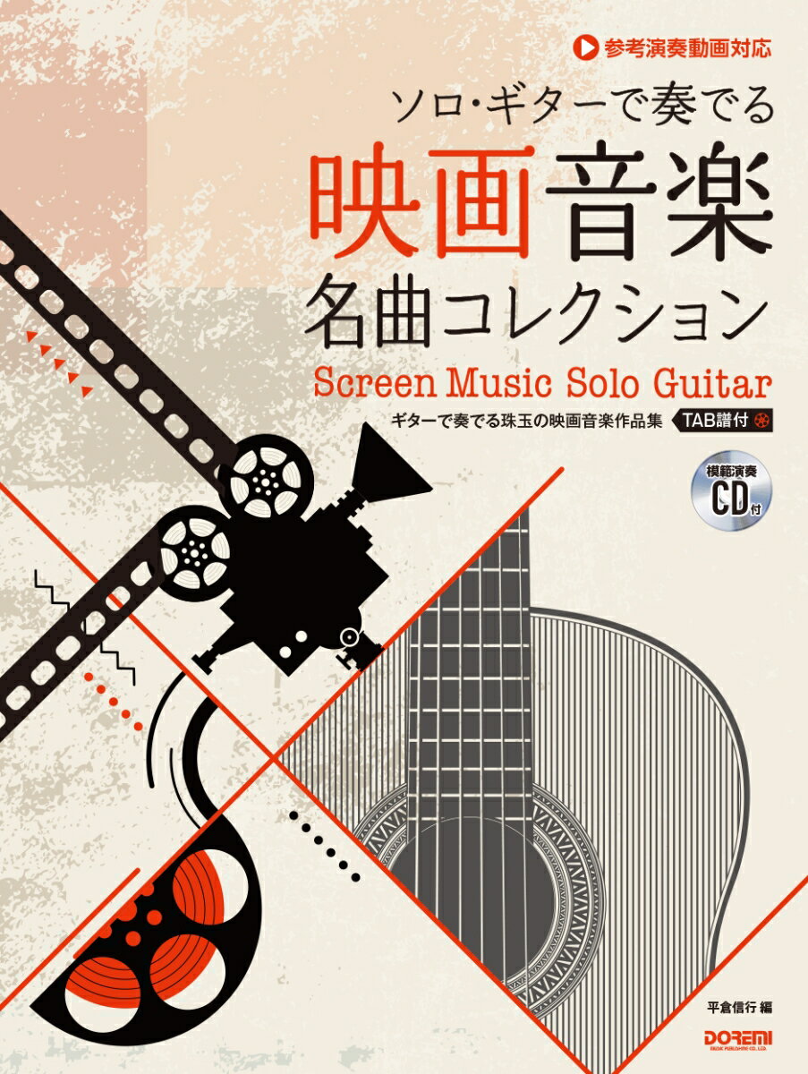 映画音楽名曲コレクション 模範演奏CD付 （ソロ ギターで奏でる） 平倉信行