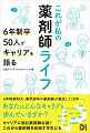 ６年制薬科大・薬学部卒の薬剤師が誕生して１０年ー。あなたはどんなキャリアを歩んでいますか？患者に寄り添う、専門性を磨くー。５０通りの薬剤師ストーリー。