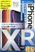 ゼロからはじめるiPhone XRスマートガイドソフトバンク完全対応版