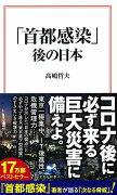 「首都感染」後の日本