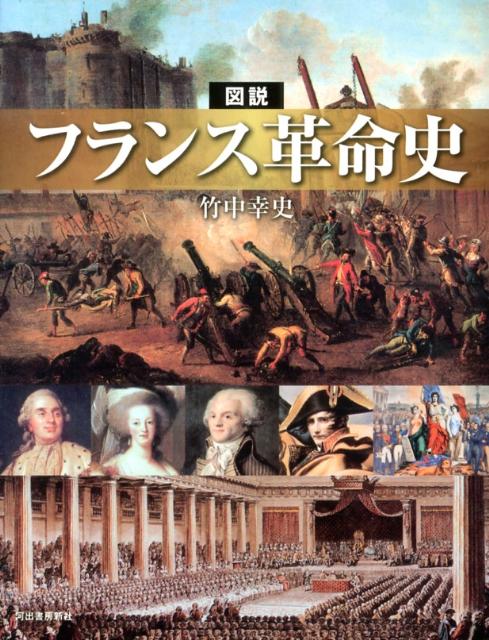 図説 フランス革命史 竹中 幸史